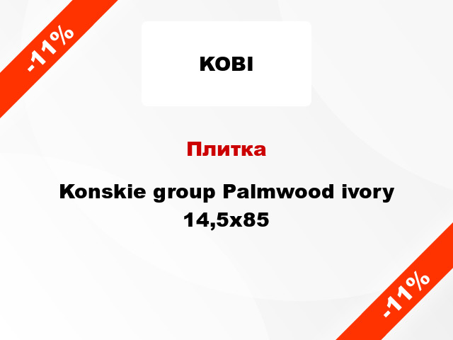Плитка Konskie group Palmwood ivory 14,5x85