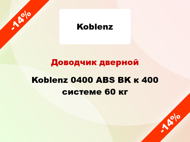 Доводчик дверной Koblenz 0400 ABS BK к 400 системе 60 кг