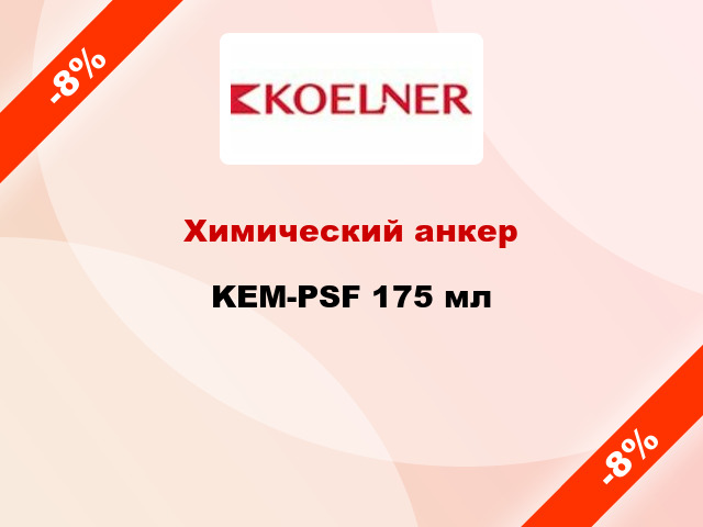 Химический анкер KEM-PSF 175 мл