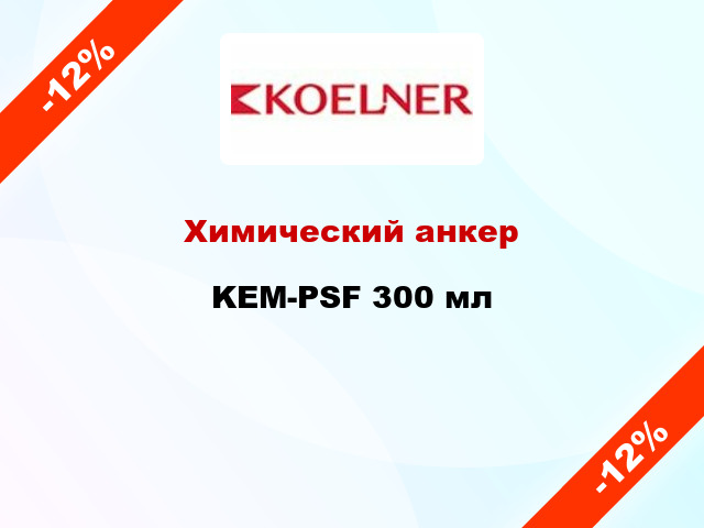 Химический анкер KEM-PSF 300 мл