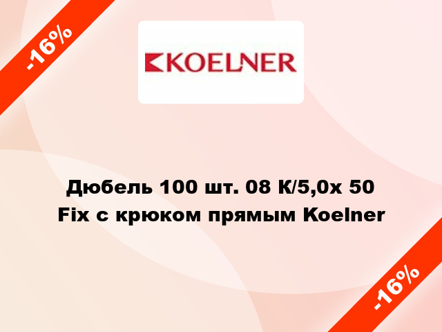 Дюбель 100 шт. 08 К/5,0х 50 Fix с крюком прямым Koelner