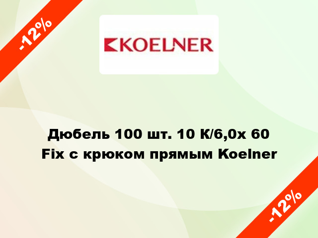 Дюбель 100 шт. 10 К/6,0х 60 Fix с крюком прямым Koelner