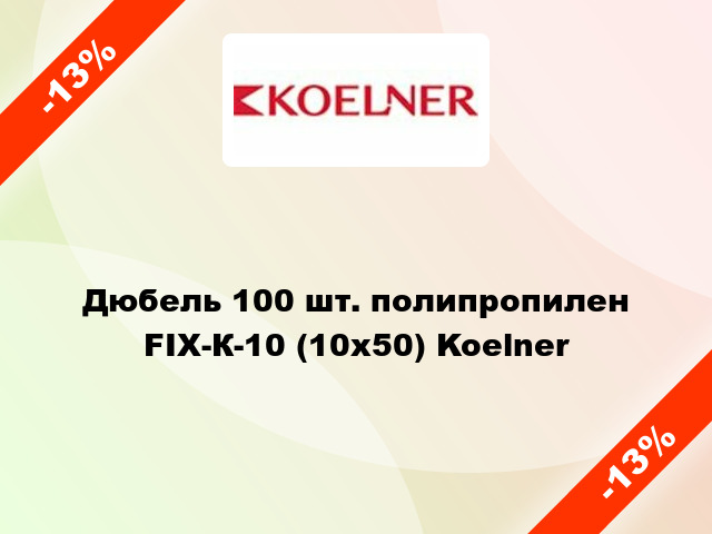 Дюбель 100 шт. полипропилен FIX-К-10 (10х50) Koelner
