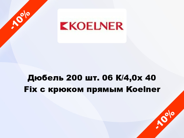 Дюбель 200 шт. 06 К/4,0х 40 Fix с крюком прямым Koelner
