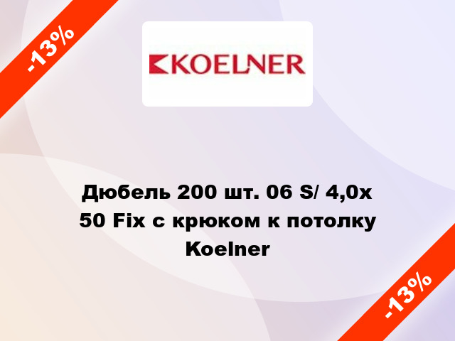 Дюбель 200 шт. 06 S/ 4,0х 50 Fix с крюком к потолку Koelner