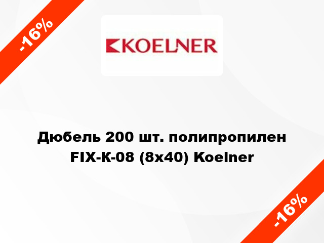 Дюбель 200 шт. полипропилен FIX-К-08 (8х40) Koelner