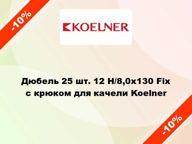 Дюбель 25 шт. 12 H/8,0х130 Fix с крюком для качели Koelner