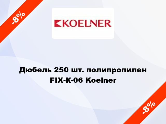 Дюбель 250 шт. полипропилен FIX-К-06 Koelner