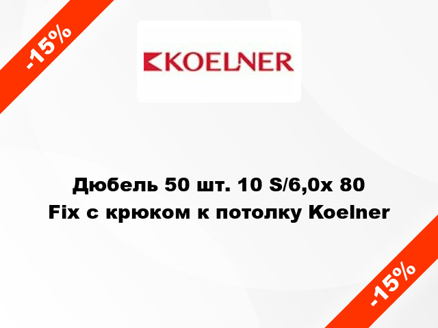 Дюбель 50 шт. 10 S/6,0х 80 Fix с крюком к потолку Koelner