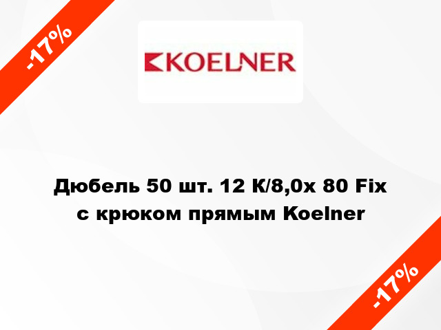 Дюбель 50 шт. 12 К/8,0х 80 Fix с крюком прямым Koelner
