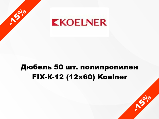 Дюбель 50 шт. полипропилен FIX-К-12 (12х60) Koelner