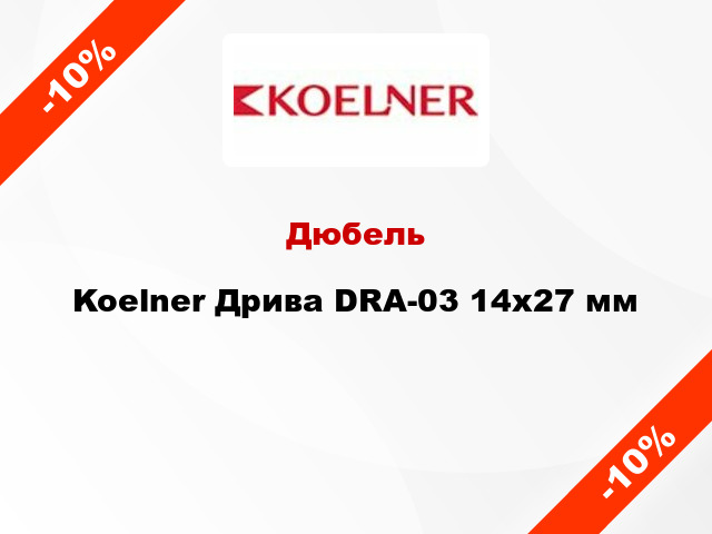 Дюбель Koelner Дрива DRA-03 14x27 мм