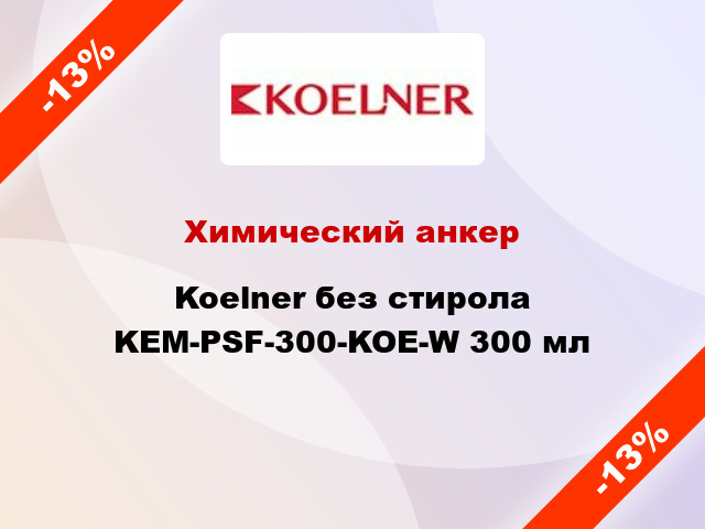 Химический анкер Koelner без стирола KEM-PSF-300-KOE-W 300 мл