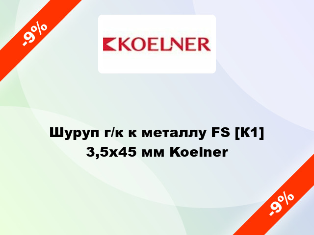 Шуруп г/к к металлу FS [К1] 3,5x45 мм Koelner