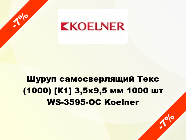 Шуруп самосверлящий Текс (1000) [К1] 3,5x9,5 мм 1000 шт WS-3595-OC Koelner