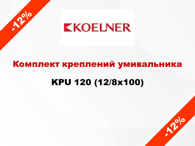 Комплект креплений умивальника KPU 120 (12/8x100)