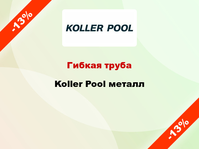 Гибкая труба Koller Pool металл