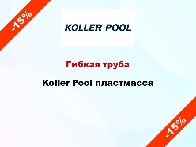 Гибкая труба Koller Pool пластмасса