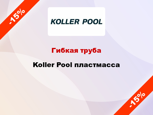 Гибкая труба Koller Pool пластмасса