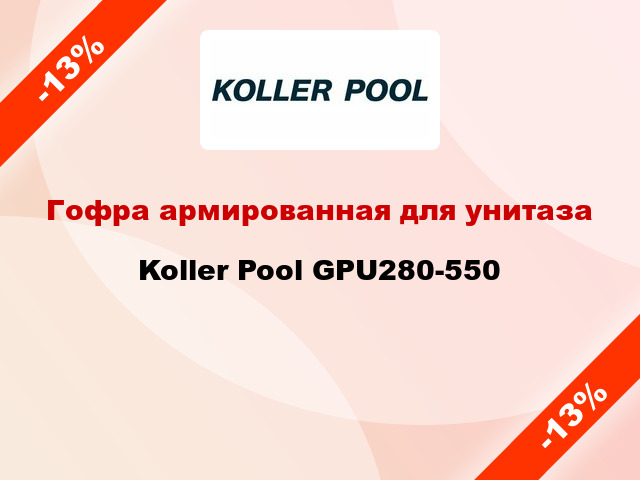 Гофра армированная для унитаза Koller Pool GPU280-550
