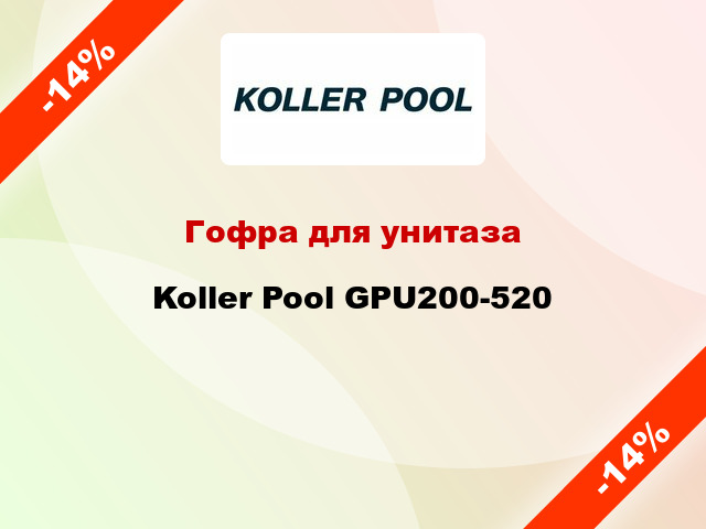 Гофра для унитаза Koller Pool GPU200-520