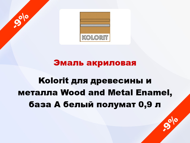 Эмаль акриловая Kolorit для древесины и металла Wood and Metal Enamel, база А белый полумат 0,9 л