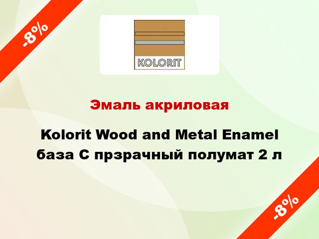 Эмаль акриловая Kolorit Wood and Metal Enamel база C прзрачный полумат 2 л