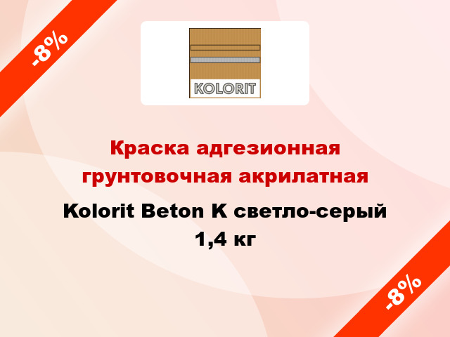 Краска адгезионная грунтовочная акрилатная Kolorit Beton K светло-серый 1,4 кг