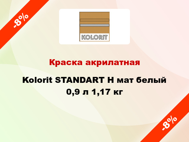 Краска акрилатная Kolorit STANDART H мат белый 0,9 л 1,17 кг