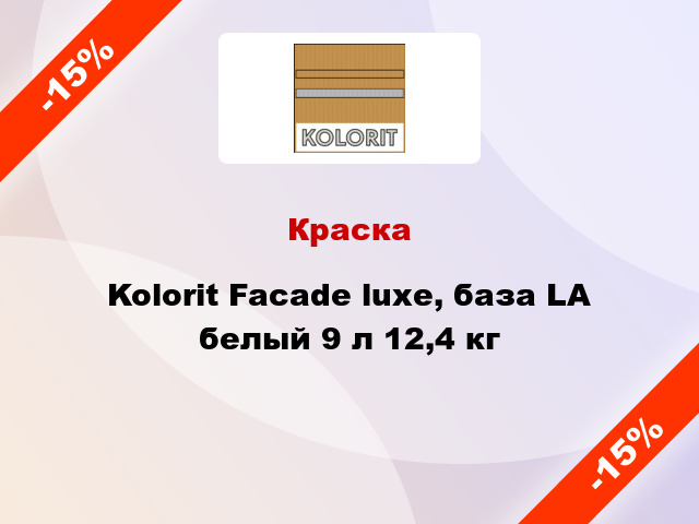 Краска Kolorit Facade luxe, база LA белый 9 л 12,4 кг