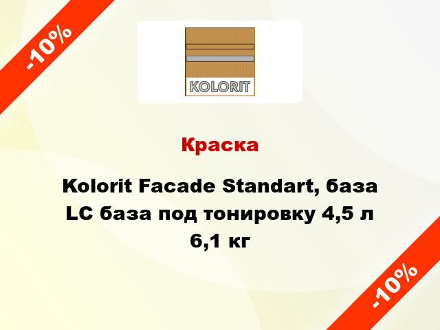 Краска Kolorit Facade Standart, база LС база под тонировку 4,5 л 6,1 кг
