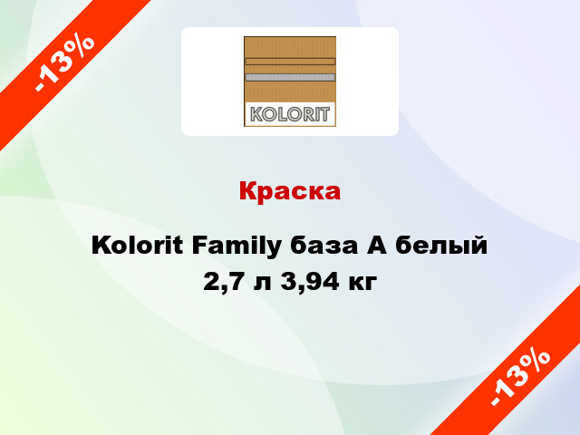 Краска Kolorit Family база А белый 2,7 л 3,94 кг