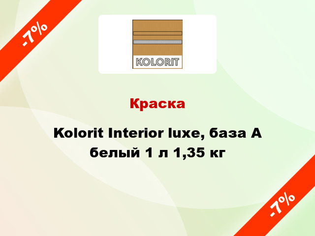 Краска Kolorit Interior luxe, база А белый 1 л 1,35 кг
