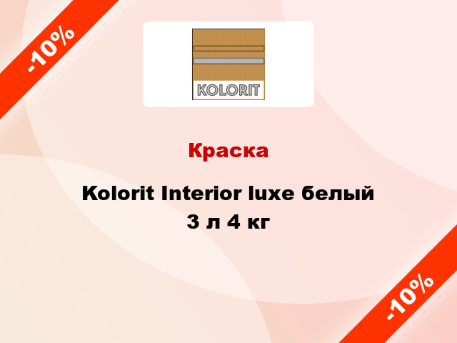 Краска Kolorit Interior luxe белый 3 л 4 кг