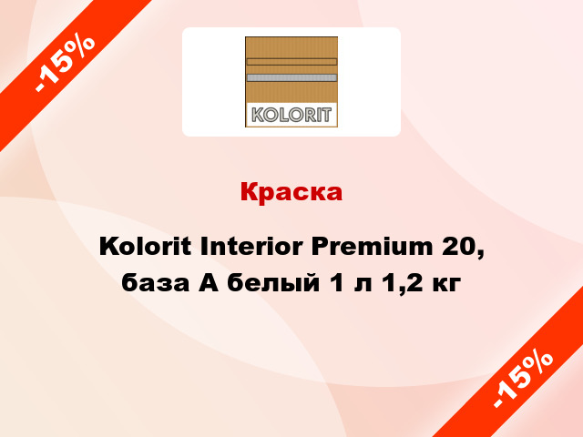 Краска Kolorit Interior Premium 20, база А белый 1 л 1,2 кг