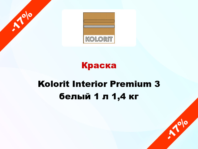 Краска Kolorit Interior Premium 3 белый 1 л 1,4 кг