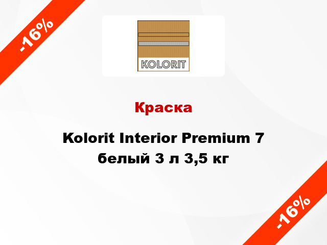 Краска Kolorit Interior Premium 7 белый 3 л 3,5 кг
