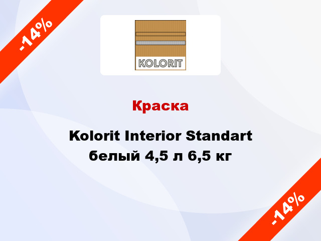 Краска Kolorit Interior Standart белый 4,5 л 6,5 кг