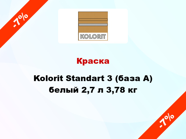 Краска Kolorit Standart 3 (база А) белый 2,7 л 3,78 кг