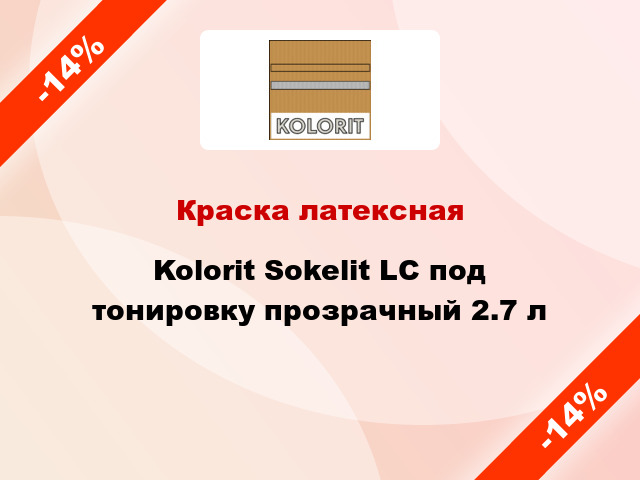 Краска латексная Kolorit Sokelit LC под тонировку прозрачный 2.7 л