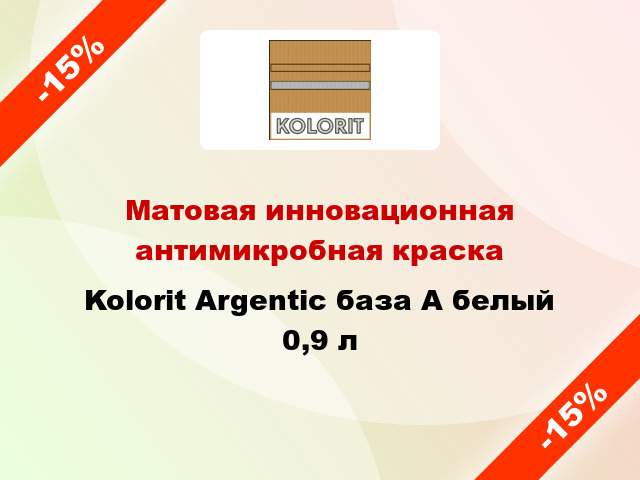 Матовая инновационная антимикробная краска Kolorit Argentic база А белый 0,9 л