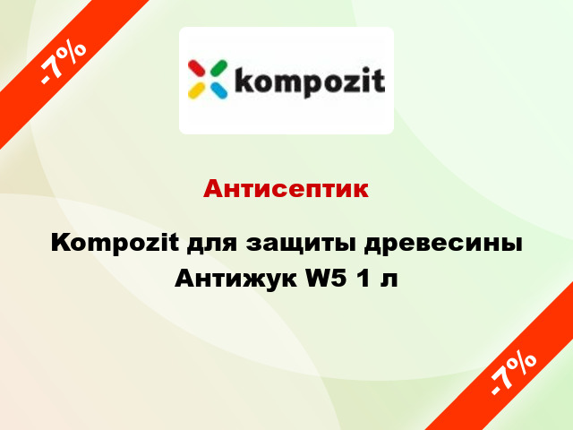 Антисептик Kompozit для защиты древесины Антижук W5 1 л