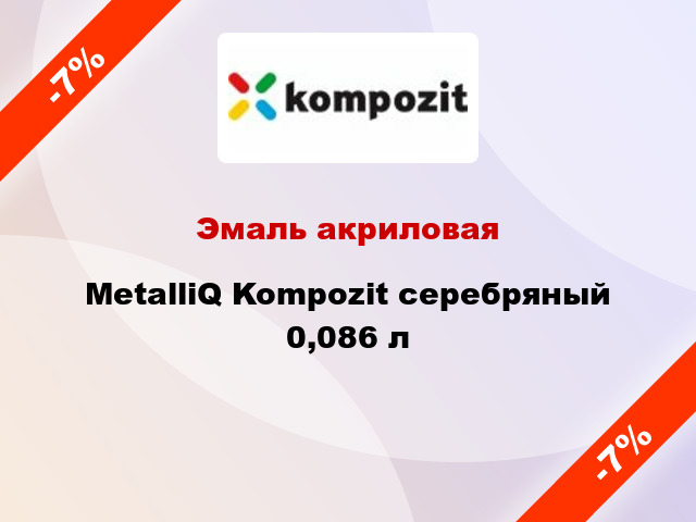 Эмаль акриловая MetalliQ Kompozit серебряный 0,086 л