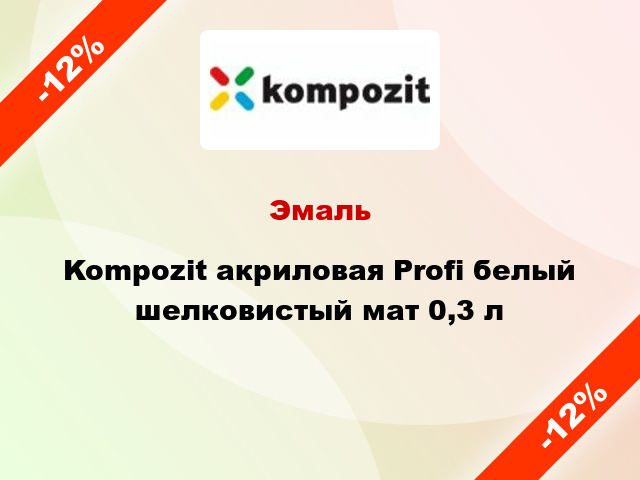 Эмаль Kompozit акриловая Profi белый шелковистый мат 0,3 л