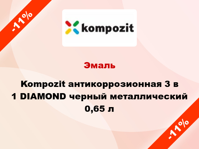 Эмаль Kompozit антикоррозионная 3 в 1 DIAMOND черный металлический 0,65 л