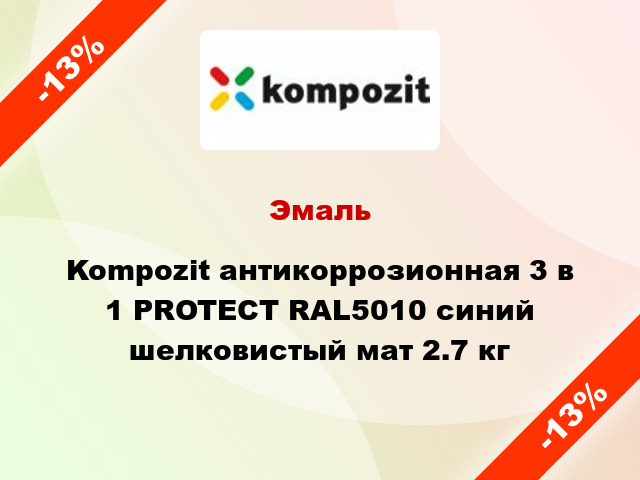 Эмаль Kompozit антикоррозионная 3 в 1 PROTECT RAL5010 синий шелковистый мат 2.7 кг