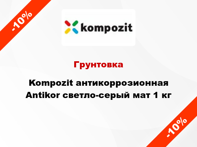 Грунтовка Kompozit антикоррозионная Antikor светло-серый мат 1 кг