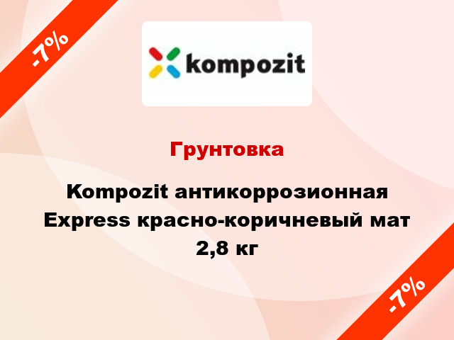 Грунтовка Kompozit антикоррозионная Express красно-коричневый мат 2,8 кг