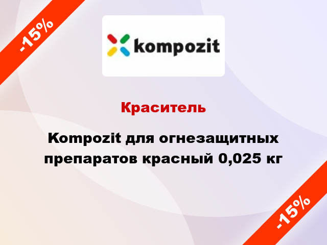 Краситель Kompozit для огнезащитных препаратов красный 0,025 кг