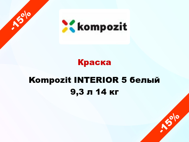 Краска Kompozit INTERIOR 5 белый 9,3 л 14 кг